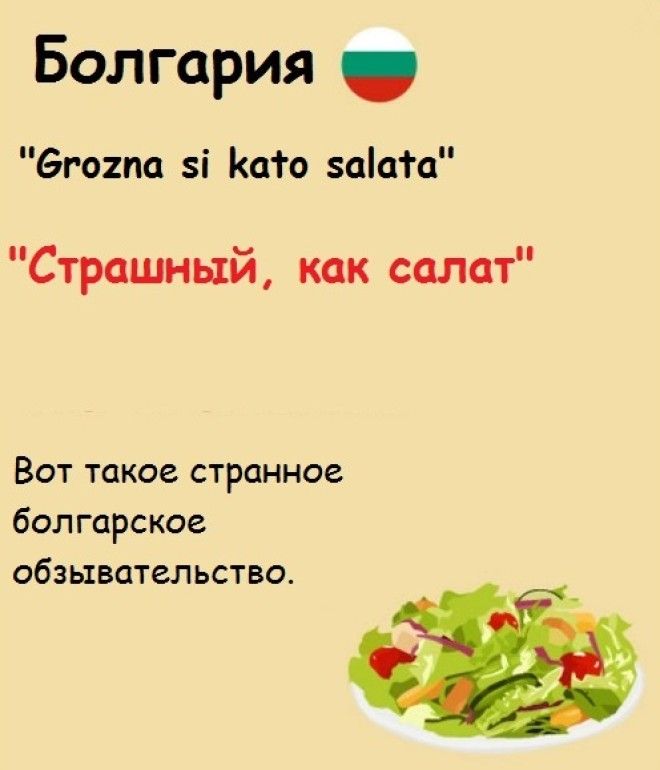 20 причудливых оскорблений со всего мира